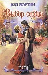 Обложка книги https://knigi.click/9716-vybor-serdca.html