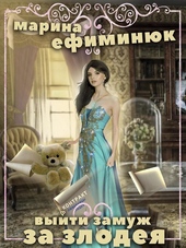 Обложка книги https://knigi.click/9718-vyjti-zamuzh-za-zlodeja.html