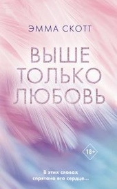 Обложка книги https://knigi.click/9721-vyshe-tolko-ljubov.html