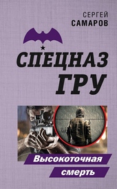 Обложка книги https://knigi.click/9723-vysokotochnaja-smert.html