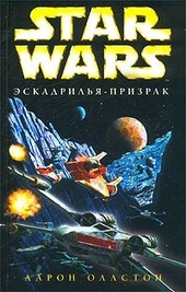 Обложка книги https://knigi.click/9729-x-wing-5-jeskadrilja-prizrak.html