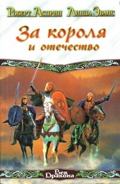 Обложка книги https://knigi.click/9733-za-korolja-i-otechestvo.html