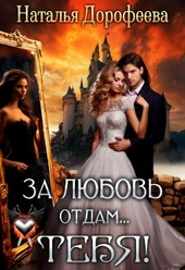Обложка книги https://knigi.click/9732-za-ljubov-otdamtebja.html