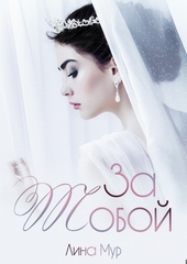 Обложка книги https://knigi.click/9736-za-toboj.html