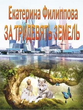 Обложка книги https://knigi.click/9739-za-tridevjat-zemel-si.html