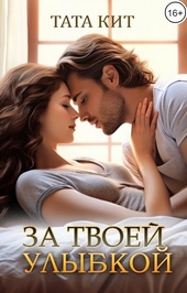 Обложка книги https://knigi.click/9737-za-tvoej-ulybkoj.html