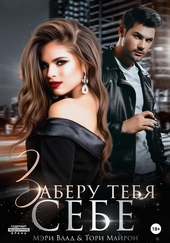 Обложка книги https://knigi.click/9740-zaberu-tebja-sebe.html