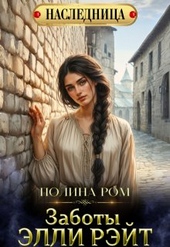 Обложка книги https://knigi.click/9742-zaboty-jelli-rjejt.html