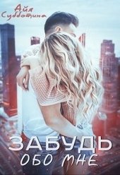 Обложка книги https://knigi.click/9743-zabud-obo-mne.html