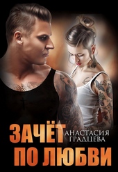 Обложка книги https://knigi.click/9746-zachet-po-ljubvi.html