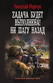 Обложка книги https://knigi.click/9747-zadacha-budet-vypolnena-ni-shagu-nazad.html