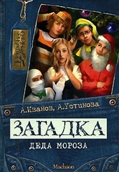Обложка книги https://knigi.click/9749-zagadka-deda-moroza.html
