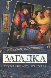 Обложка книги https://knigi.click/9752-zagadka-turisticheskogo-agentstva.html