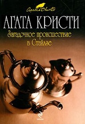 Обложка книги https://knigi.click/9753-zagadochnoe-proisshestvie-v-stajlze.html