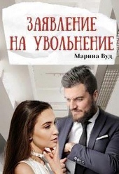 Обложка книги https://knigi.click/9758-zajavlenie-na-uvolnenie-si.html