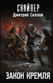 Обложка книги https://knigi.click/9761-zakon-kremlja.html