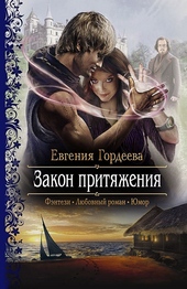 Обложка книги https://knigi.click/9762-zakon-pritjazhenija.html