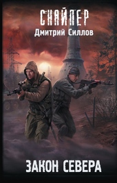 Обложка книги https://knigi.click/9763-zakon-severa.html