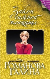 Обложка книги https://knigi.click/9764-zakon-silnoj-zhenschiny.html