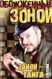 Обложка книги https://knigi.click/9766-zakon-tajga.html
