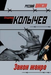 Обложка книги https://knigi.click/9770-zakon-zhanra.html