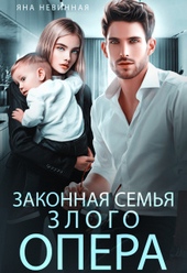 Обложка книги https://knigi.click/9767-zakonnaja-semja-zlogo-opera.html