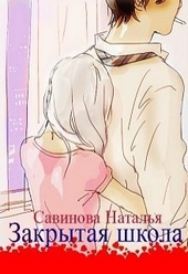 Обложка книги https://knigi.click/9768-zakrytaja-shkola-si.html