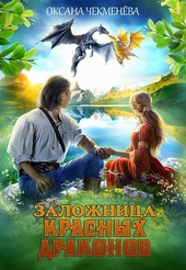 Обложка книги https://knigi.click/9771-zalozhnica-krasnyh-drakonov.html
