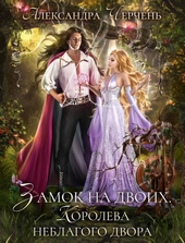 Обложка книги https://knigi.click/9773-zamok-na-dvoih-koroleva-neblagogo-dvora.html