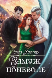 Обложка книги https://knigi.click/9774-zamuzh-ponevole.html