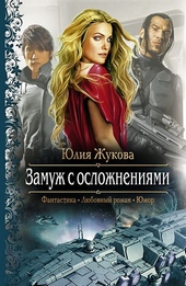 Обложка книги https://knigi.click/9776-zamuzh-s-oslozhnenijami.html