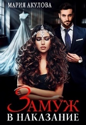 Обложка книги https://knigi.click/9775-zamuzh-v-nakazanie-si.html