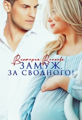 Обложка книги https://knigi.click/9780-zamuzh-za-svodnogo.html