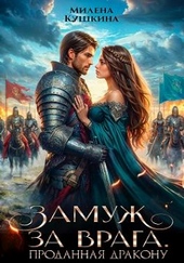 Обложка книги https://knigi.click/9777-zamuzh-za-vraga-prodannaja-drakonu.html
