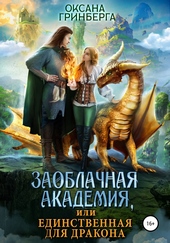 Обложка книги https://knigi.click/9779-zaoblachnaja-akademija-ili-edinstvennaja-dlja-drakona.html