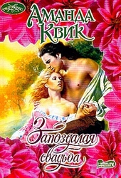 Обложка книги https://knigi.click/9787-zapozdalaja-svadba.html