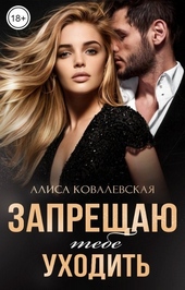 Обложка книги https://knigi.click/9786-zapreschaju-tebe-uhodit.html