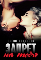 Обложка книги https://knigi.click/9789-zapret-na-tebja.html