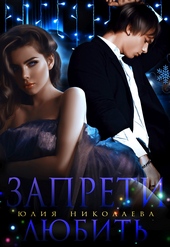 Обложка книги https://knigi.click/9790-zapreti-ljubit.html