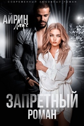 Обложка книги https://knigi.click/9792-zapretnyj-roman.html