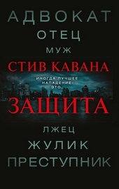 Обложка книги https://knigi.click/9793-zaschita.html