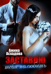 Обложка книги https://knigi.click/9795-zastavlju-tebja-poljubit.html