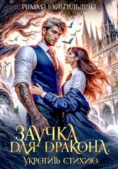 Обложка книги https://knigi.click/9798-zauchka-dlja-drakona-si.html