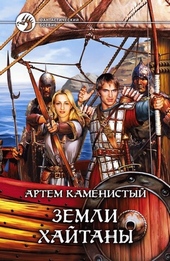 Обложка книги https://knigi.click/9797-zemli-hajtany.html