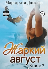Обложка книги https://knigi.click/9800-zharkij-avgust-kniga-vtoraja.html
