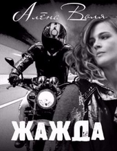 Обложка книги https://knigi.click/9802-zhazhda-si.html