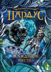 Обложка книги https://knigi.click/9804-zhazhduschie-mesti.html