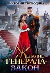 Обложка книги https://knigi.click/9805-zhelanie-generala-zakon.html