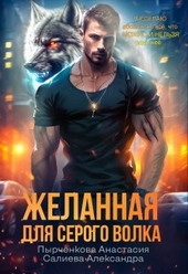 Обложка книги https://knigi.click/9808-zhelannaja-dlja-serogo-volka.html