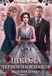 Обложка книги https://knigi.click/9809-zheleznaja-korona.html
